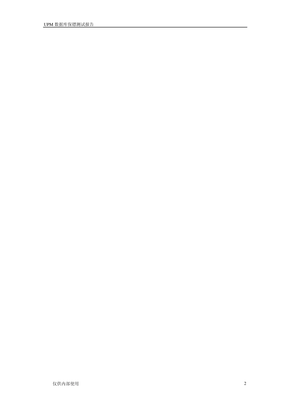UPM备特佳容灾备份系统测试报告(upmforwindows)_第2页