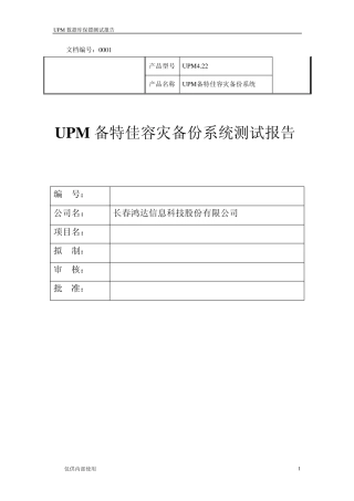 UPM备特佳容灾备份系统测试报告(upmforwindows)