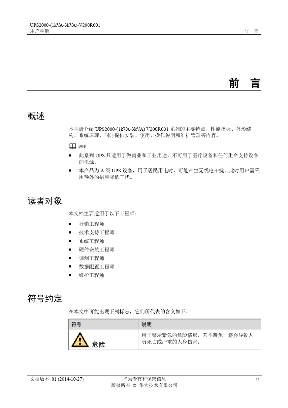 UPS2000A(1kVA3kVA)V200R001用户手册01_第3页