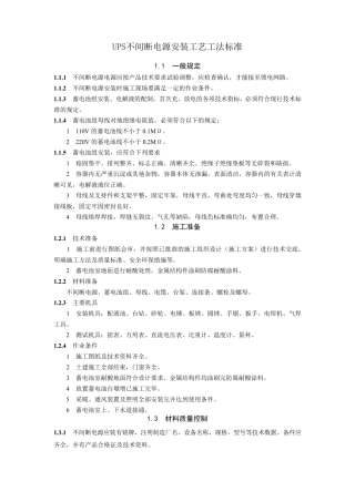 UPS不间断电源安装工艺工法标准