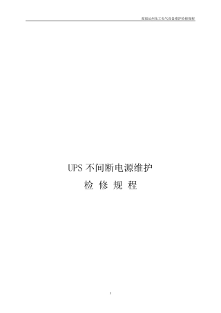 UPS不间断电源维护检修规程