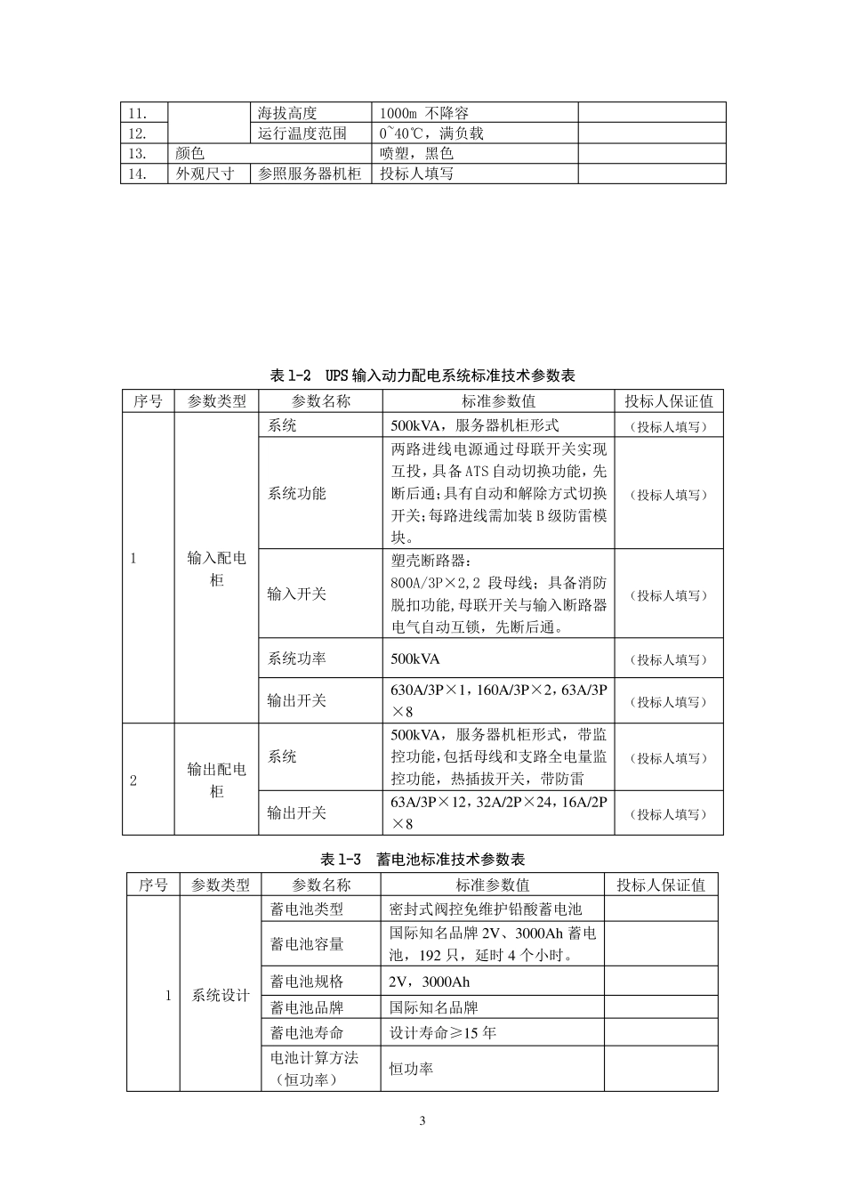 ups专用技术规范参数_第3页