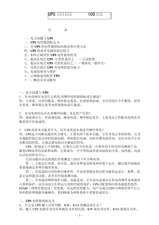 UPS产品基本知识100个问题