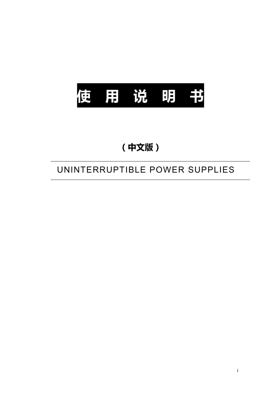 UPS使用说明书_第1页