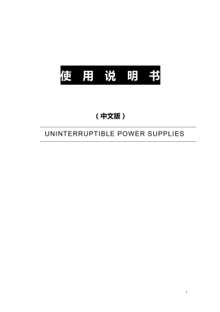 UPS使用说明书
