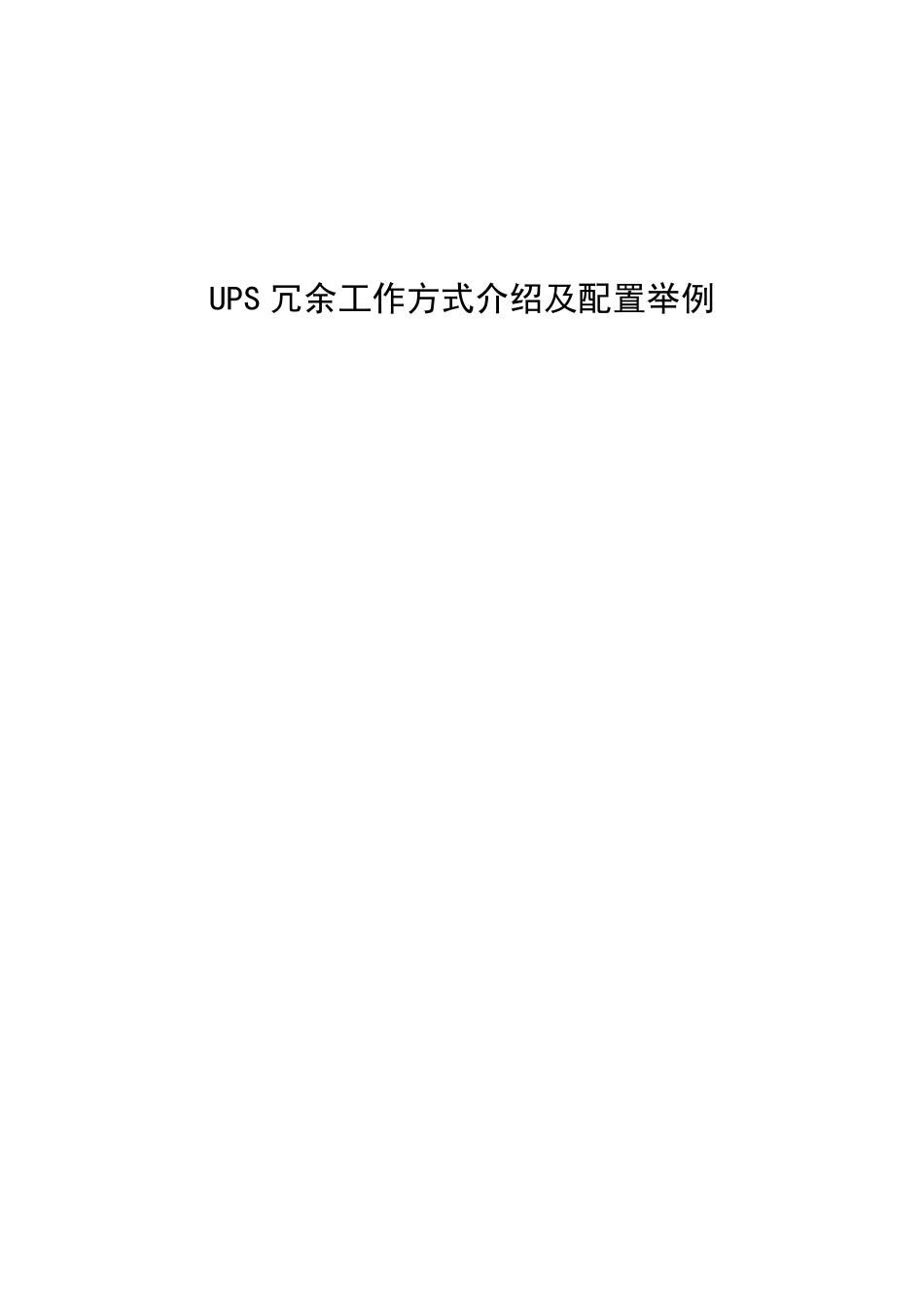 UPS冗余方式介绍_第1页