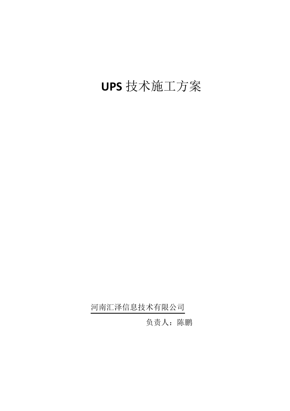 UPS安装技术规范_第1页