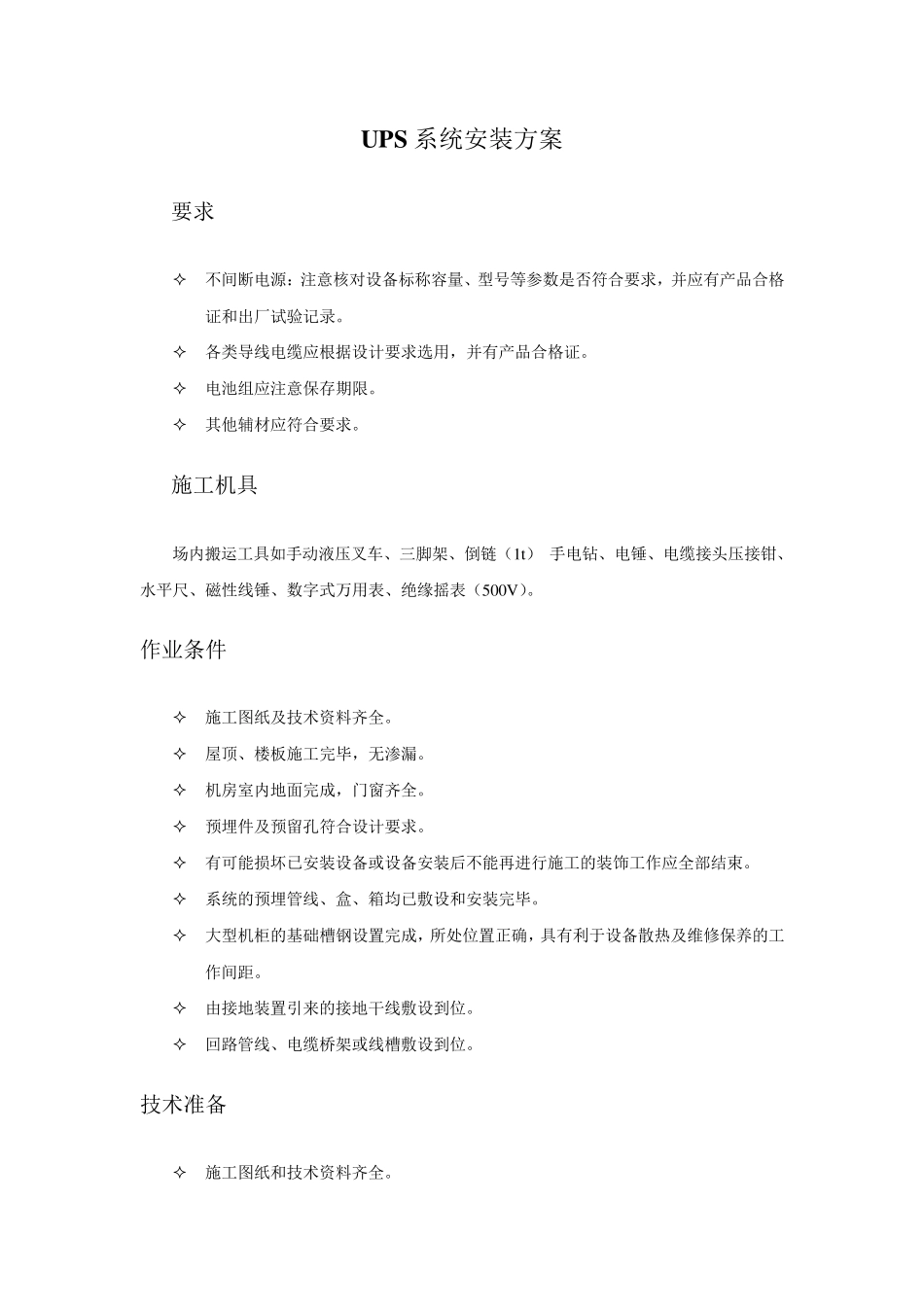 UPS安装方案_第1页