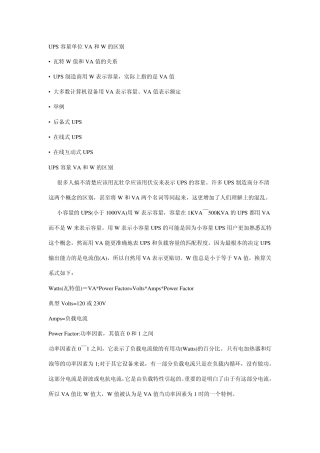 UPS容量单位VA和W的区别