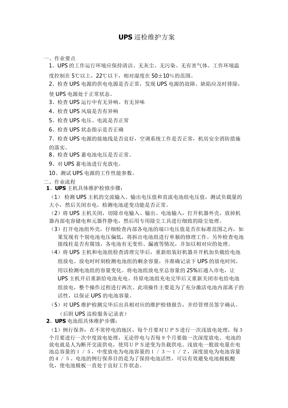 UPS巡检维护方案_第1页