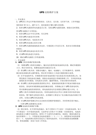 UPS巡检维护方案