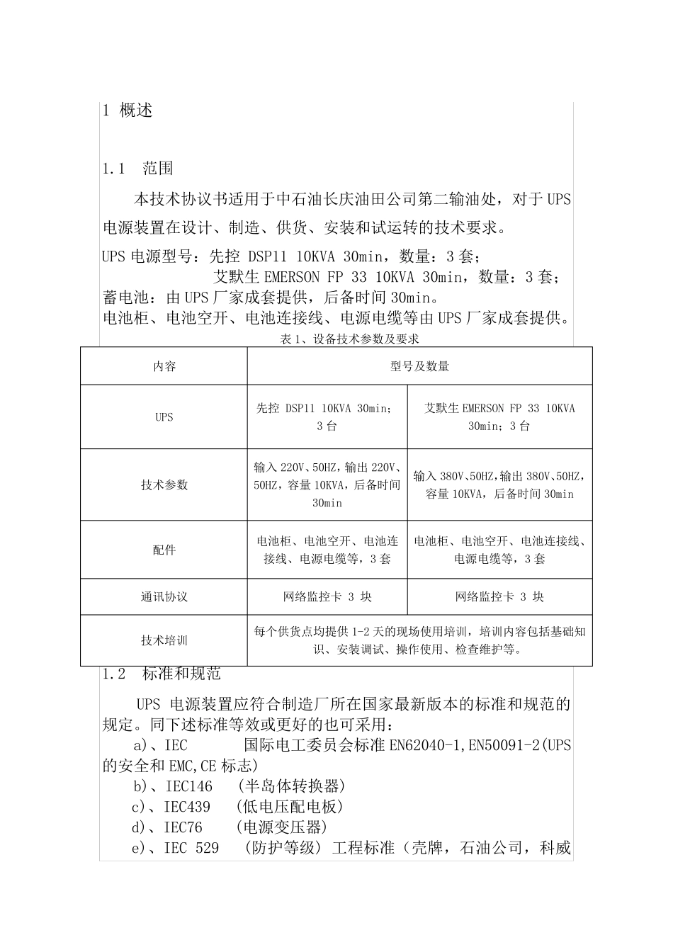 UPS技术协议_第2页