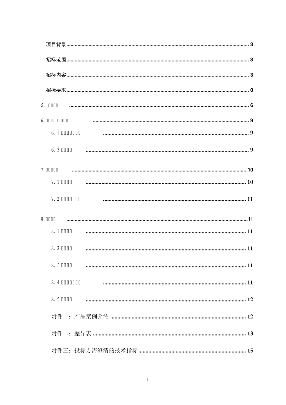 UPS招标技术规范书32k_第2页