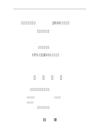 UPS招标技术规范书32k