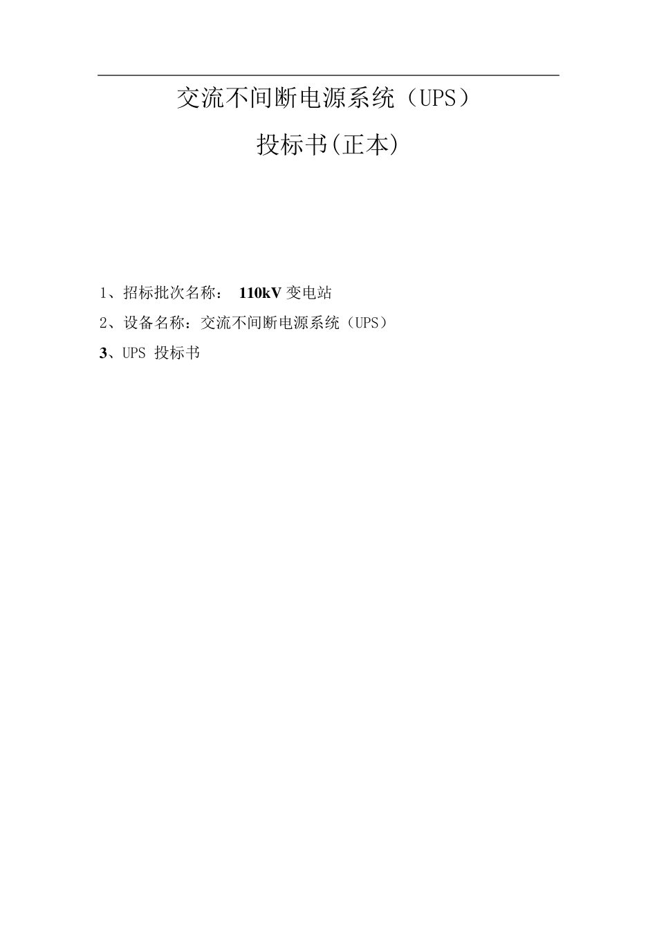 UPS投标书_第1页