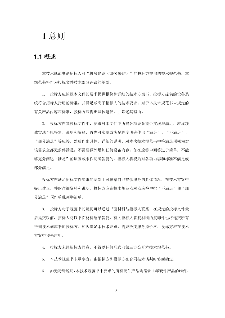 UPS招标采购技术规范书_第3页