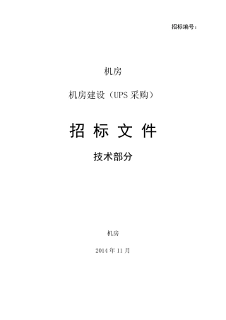 UPS招标采购技术规范书