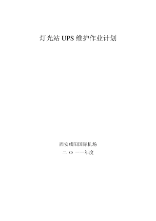 UPS放电维护方案