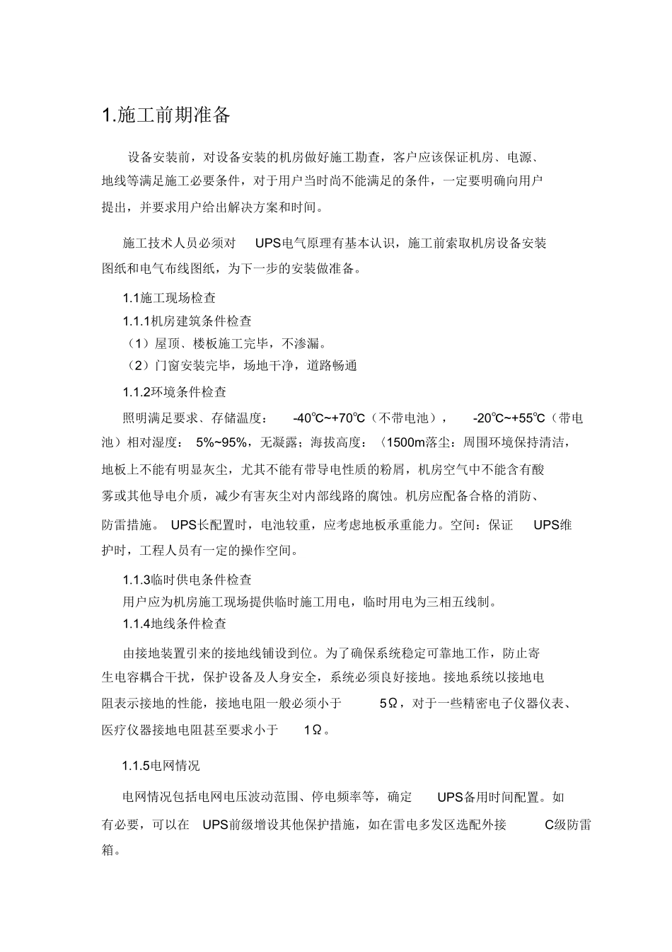 UPS施工方案_第1页