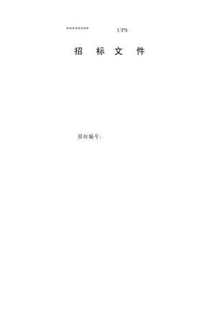 UPS电池招标公告