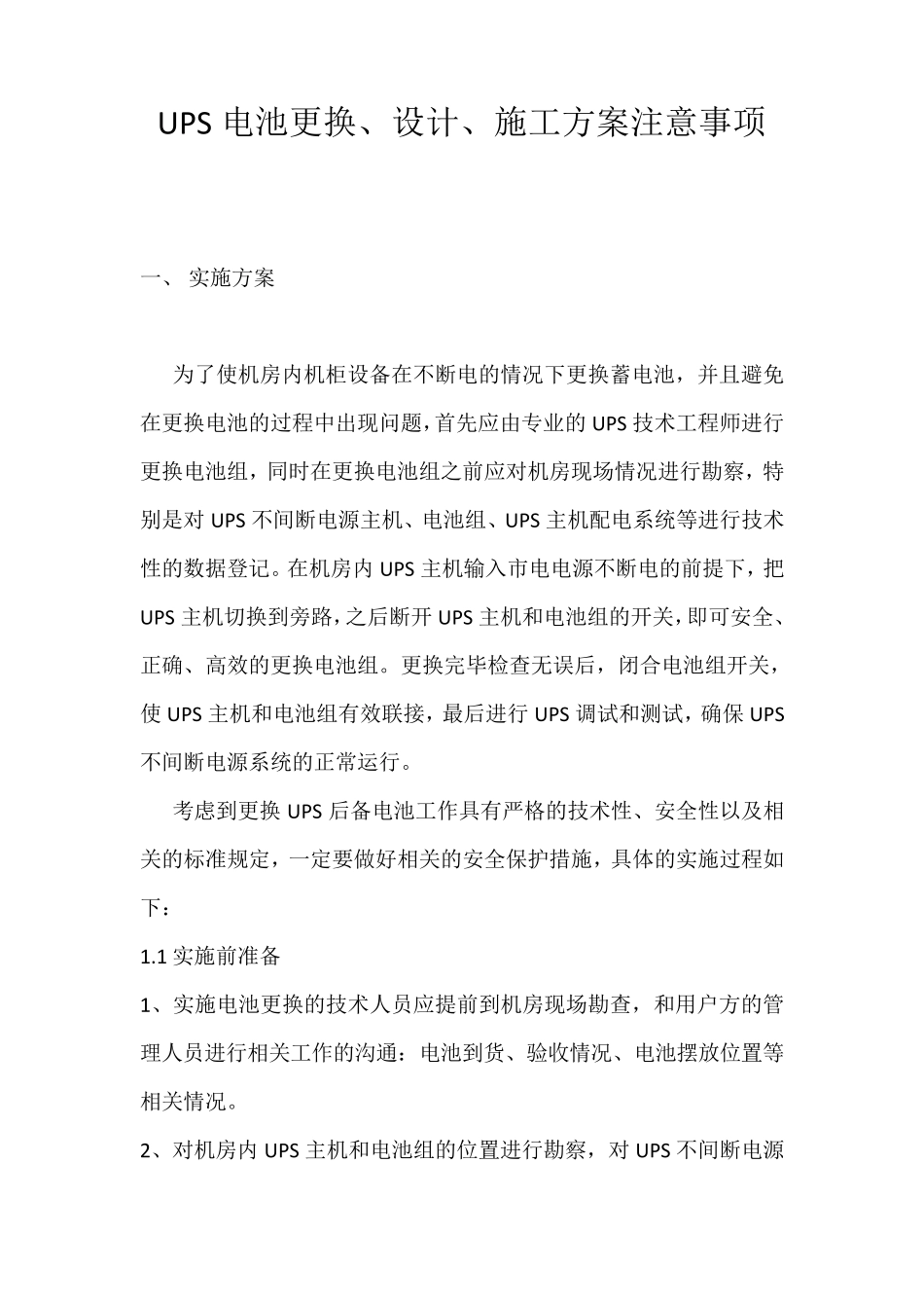 UPS电池更换更新的设计、施工、方案及注意事项_第1页