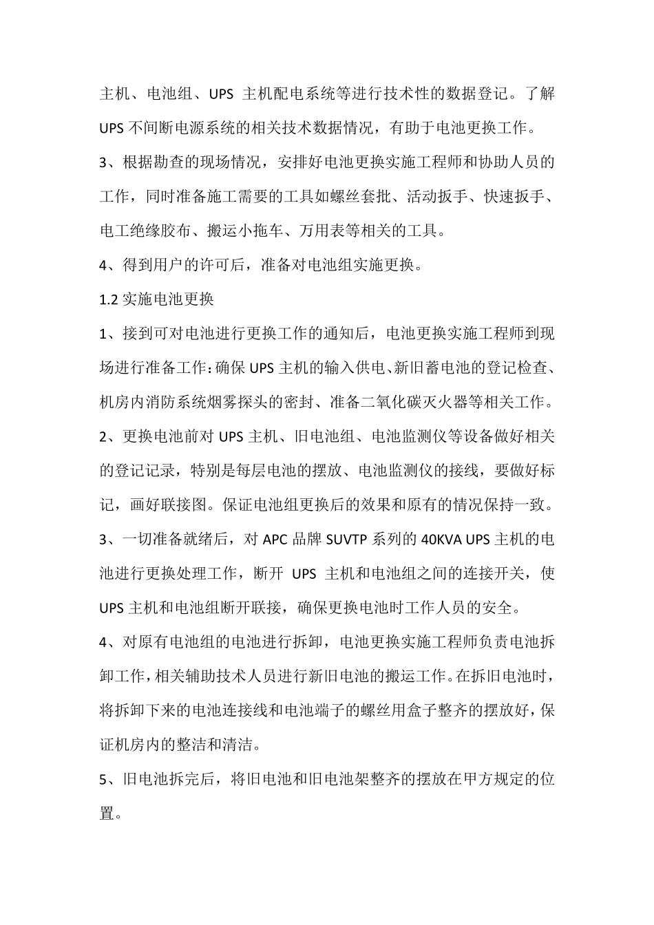 UPS电池更换更新的设计、施工、方案及注意事项_第2页