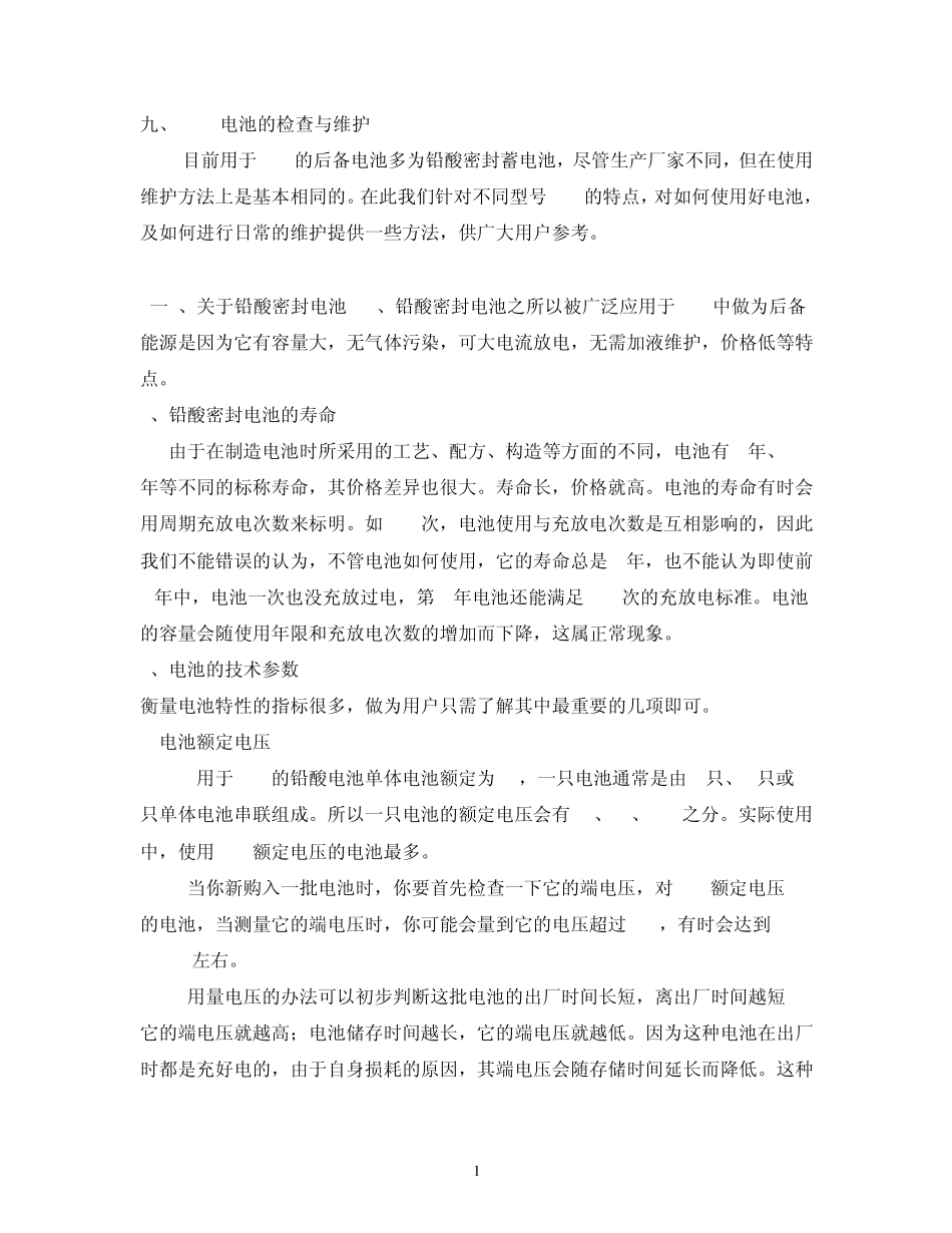 UPS电池特点及维护及后备时间计算方法_第1页