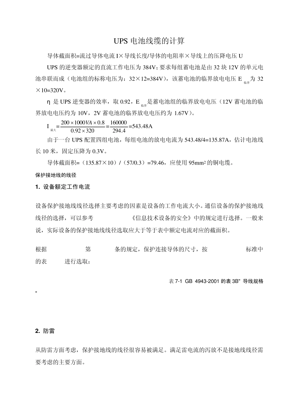 UPS电池线缆的计算_第1页