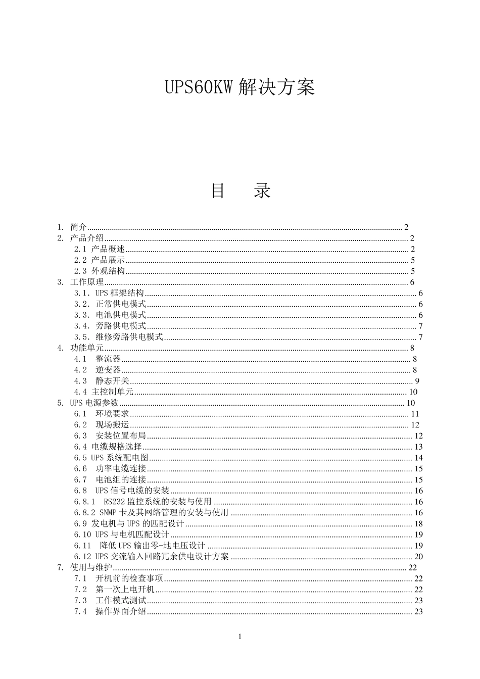 UPS电源(60Kw)设计方案_第1页
