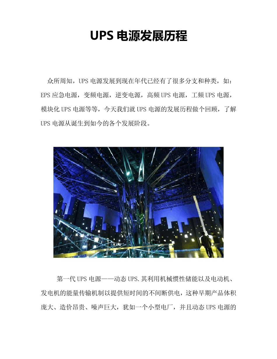 UPS电源发展历程_第1页