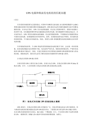 UPS电源和柴油发电机组的匹配问题