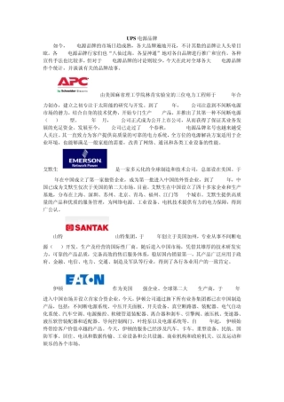 UPS电源品牌介绍和实际选择