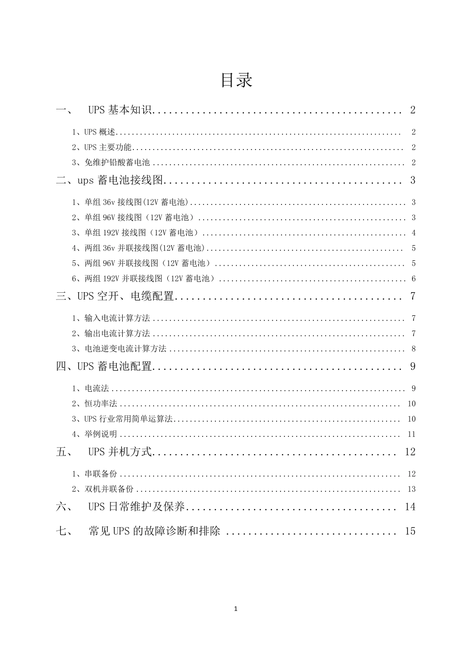 UPS电源基础知识_第1页