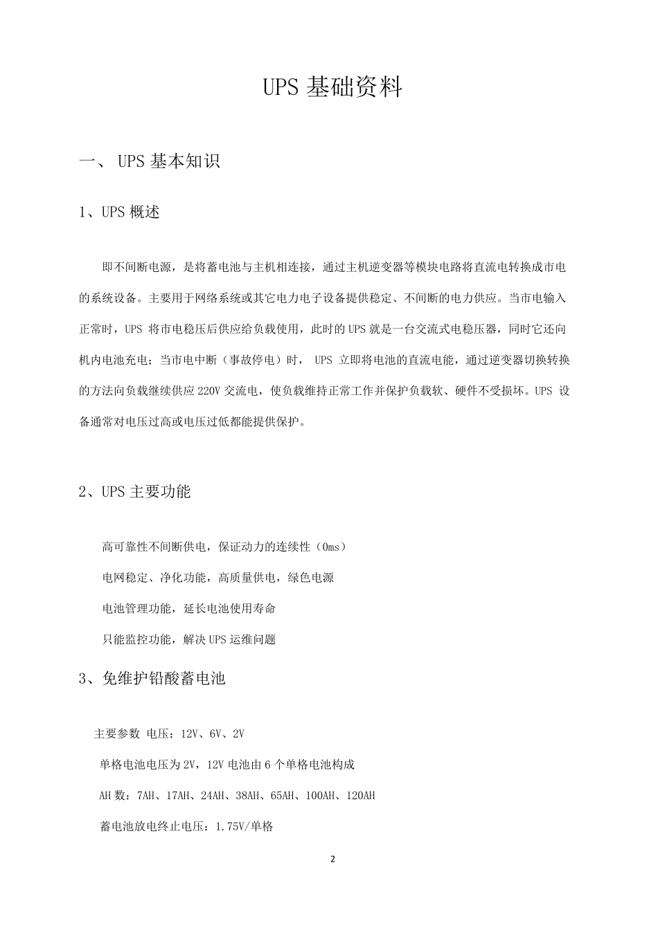UPS电源基础知识_第2页