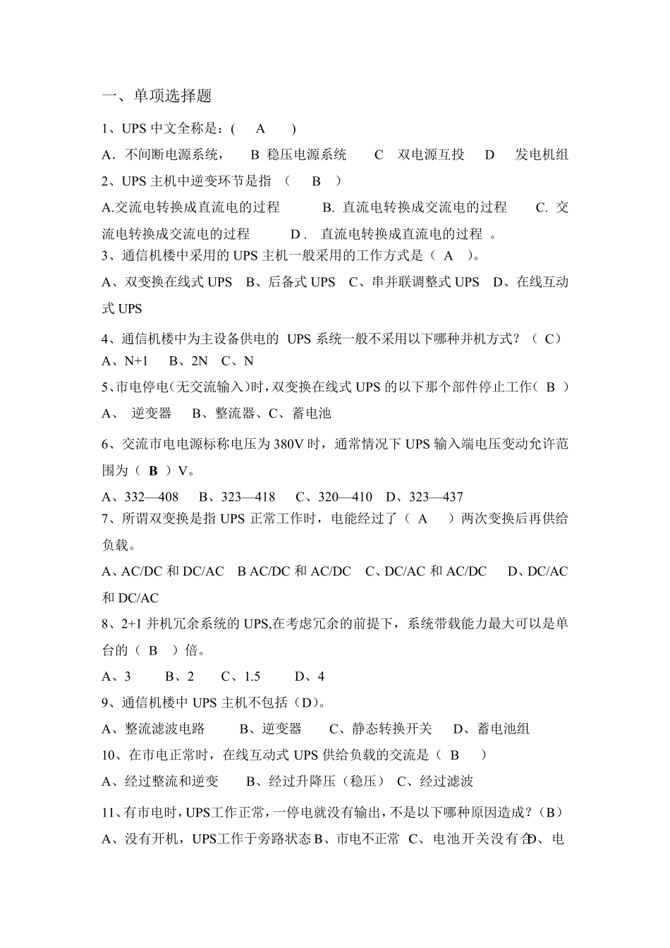 UPS电源基础知识考试题库_第1页