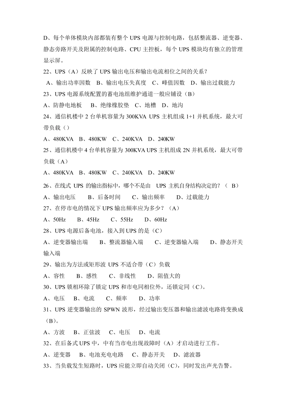 UPS电源基础知识考试题库_第3页