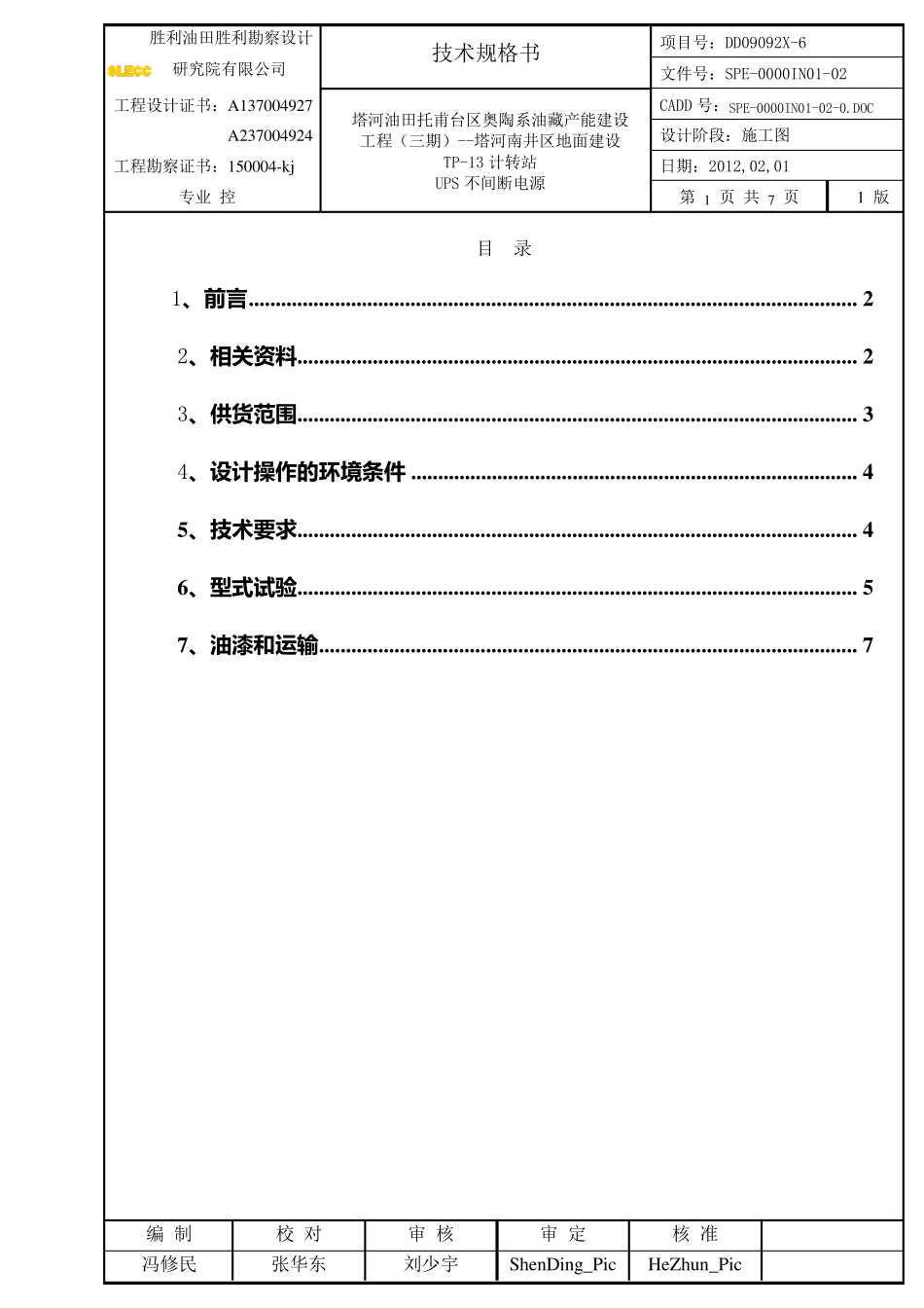 UPS电源技术规格书_第1页