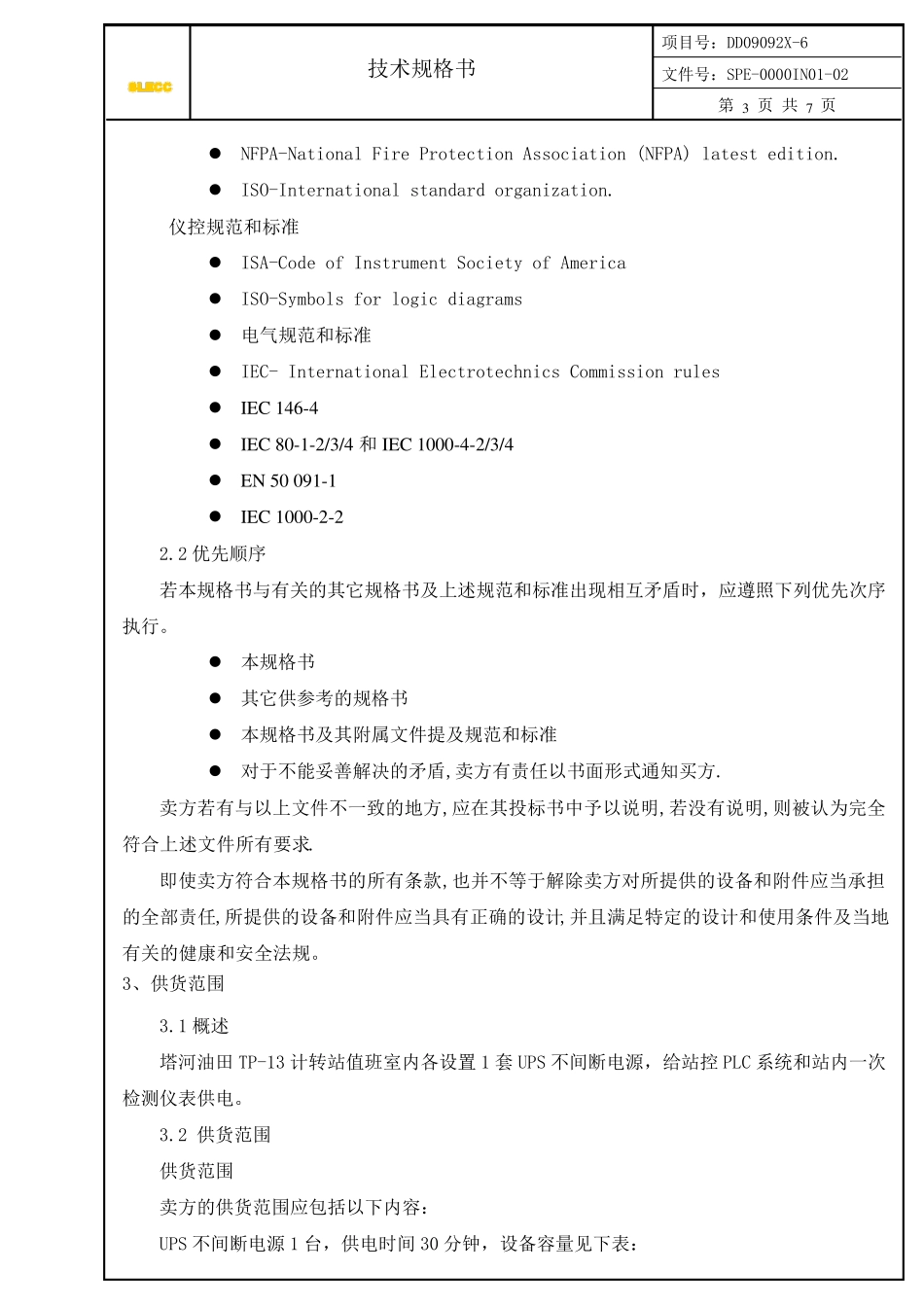 UPS电源技术规格书_第3页