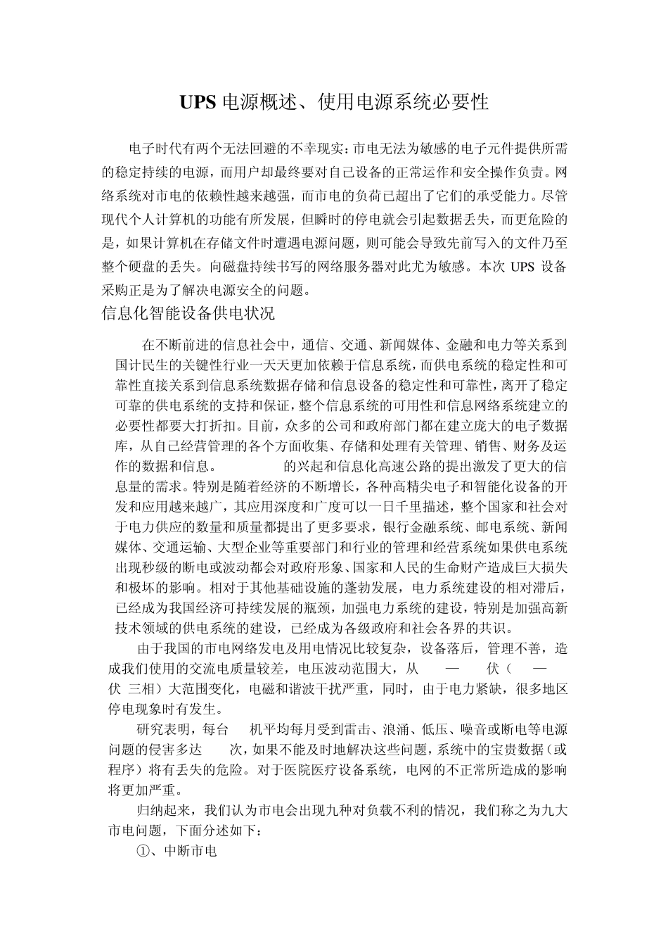 UPS电源概述、使用电源系统必要性_第1页