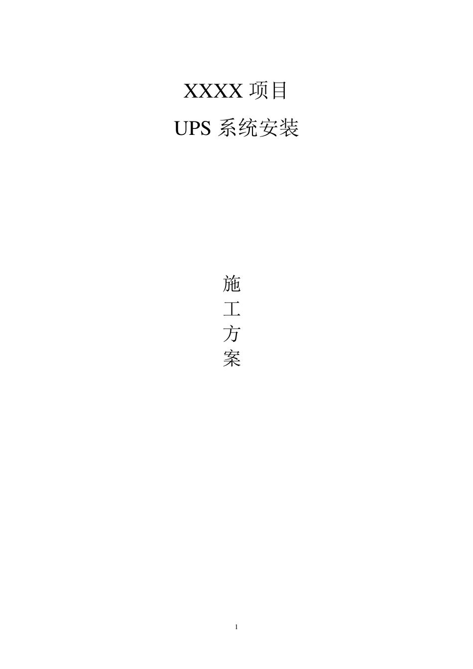 UPS电源的安装步骤与详细方案(数据中心机房)要点_第1页