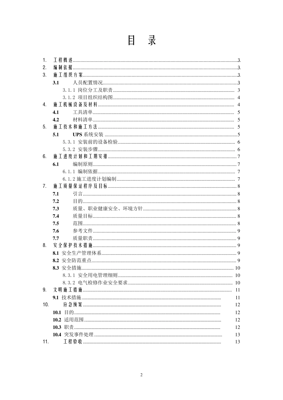 UPS电源的安装步骤与详细方案(数据中心机房)要点_第2页