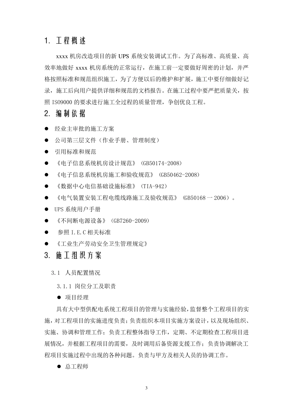 UPS电源的安装步骤与详细方案(数据中心机房)要点_第3页