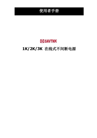 UPS电源电池维修ONLINECASTLE3K2.4KW输入输出：220V说明书