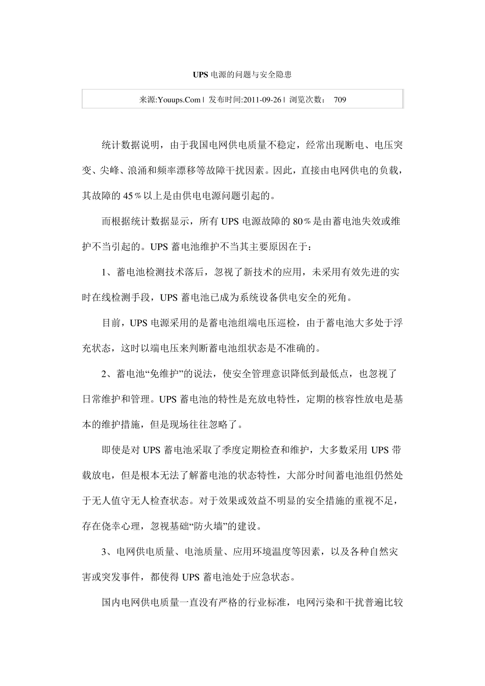 UPS电源的问题与安全隐患_第1页