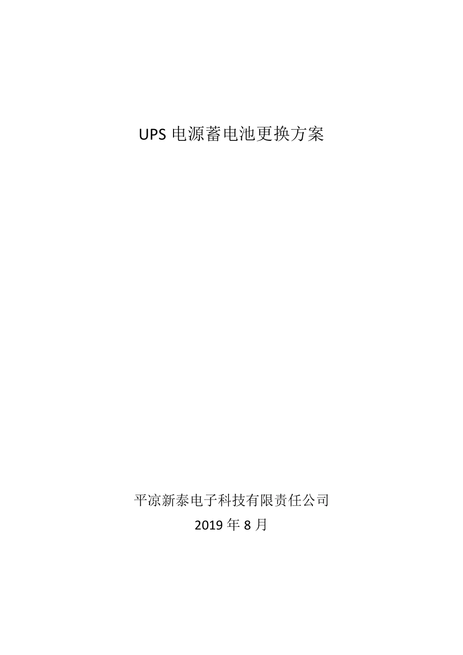 UPS电源蓄电池更换方案_第1页
