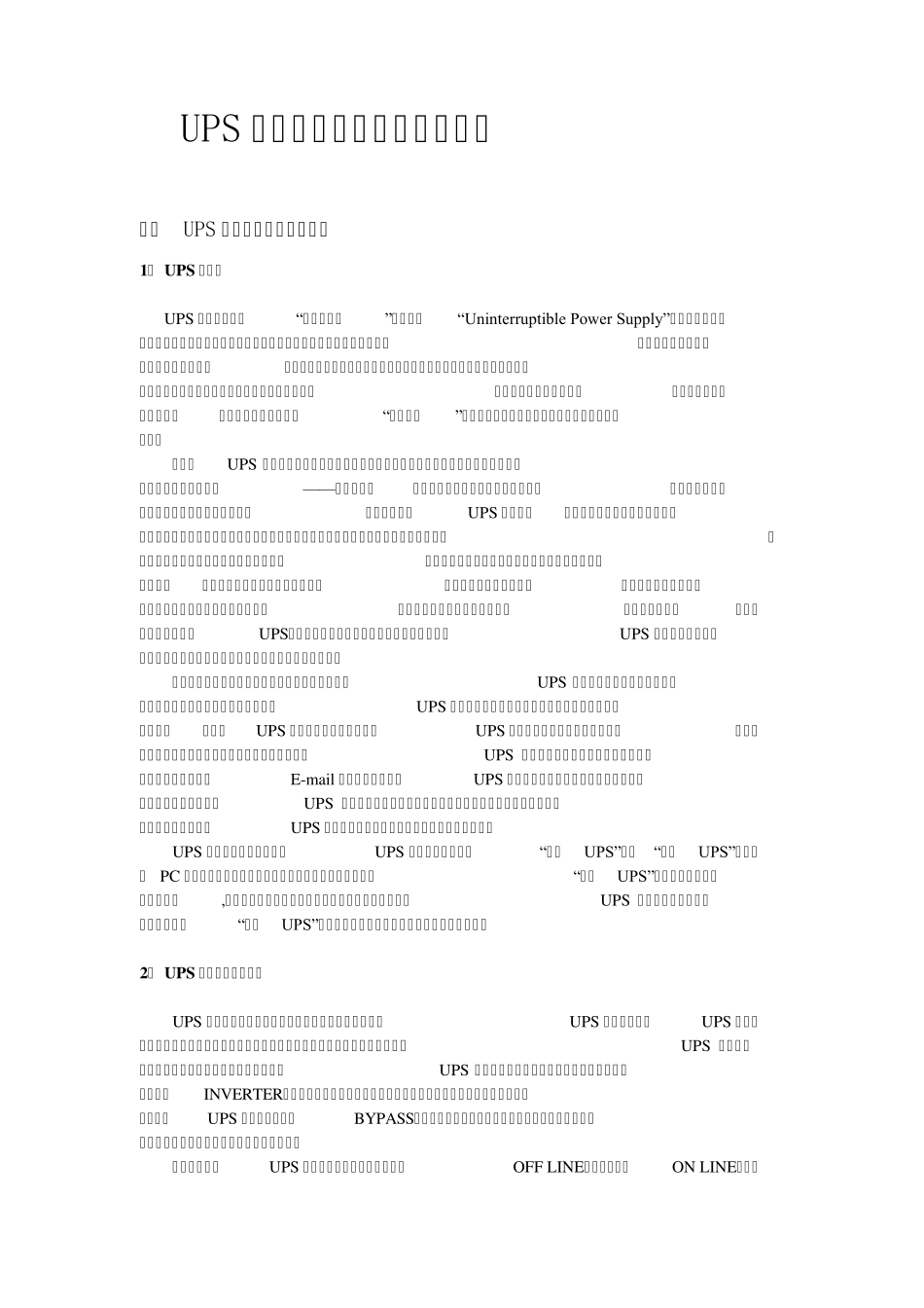 UPS的历史回顾与未来发展报告_第1页