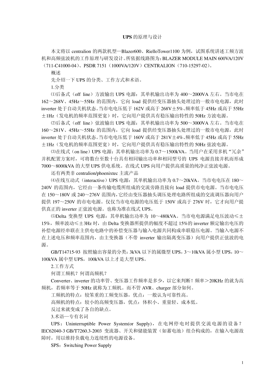 UPS的原理与设计_第1页