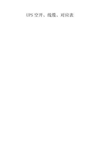 UPS空开、线缆对应表