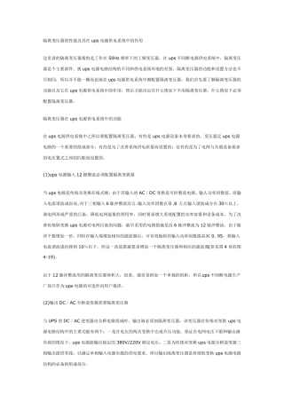 ups系统中隔离变压器的功能