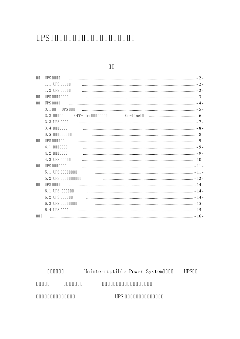 UPS系统原理、性能介绍、选配及操作维护指南_第1页